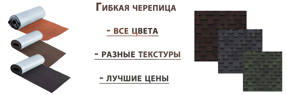 Гибкая черепица