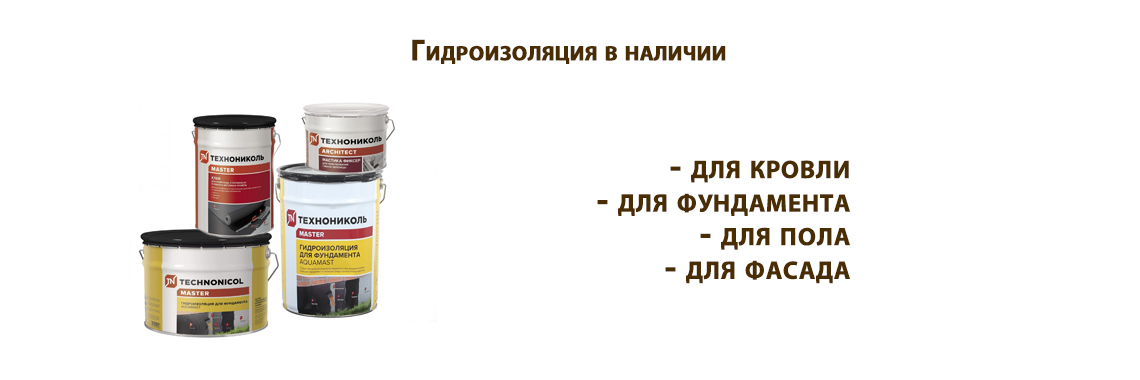 Гидроизоляция